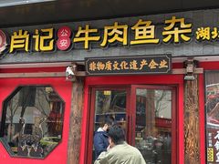 -肖记公安牛肉鱼杂(田林路店)