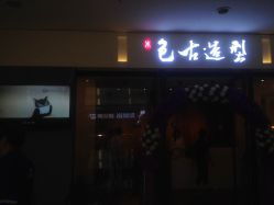 QQ图片20140715154927-LEE TIME·丽美时沙龙