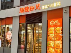 -脑馋粉儿(三里屯店)
