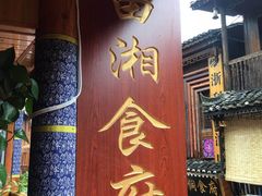 门面-苗湘食府(十年店)