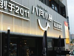 -八月小厨· 湛江风味粤菜