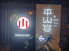 -平山宴(瘦西湖店)