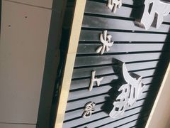 门面-草桥清真牛肉锅贴扁食店