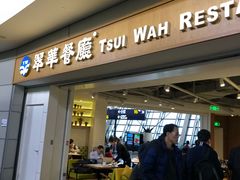 门面-翠華餐廳(浦东机场T1店)