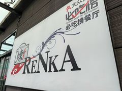 -炼火烤肉店