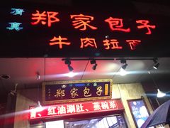 门面-郑家包子牛肉拉面(尚勤路店)