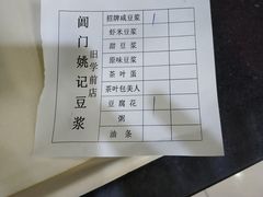 -阊门姚记豆浆(旧学前直营店)