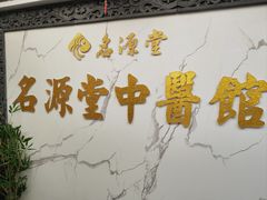 -名源堂中医馆(雨花亭店)
