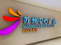-鸡脚旮旯(苏州中心店)