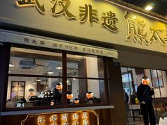 -熊太婆·非遗水饺(粮道街店)