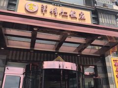 门面-牟传仁饭庄(星海店)