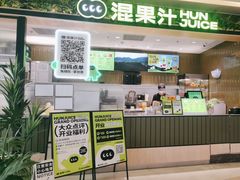 -混果汁(喜荟城店)