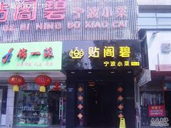百丈-贴阁碧(百丈东路店)
