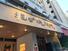 -泥炉烧肉师(新街口金銮巷店)