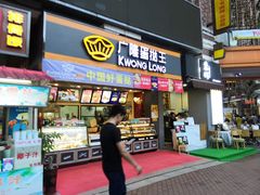 门面-广式蛋挞王·蛋糕定制(城中万达店)