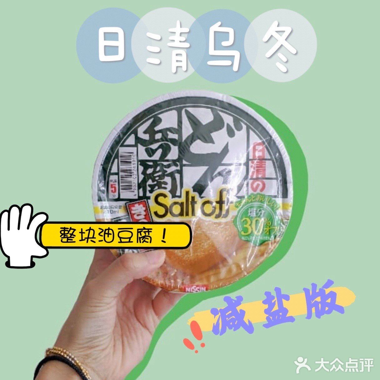 日清油豆腐乌冬（减盐版）