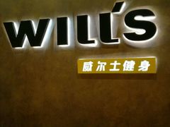 -威尔仕健身(丁香国际店)