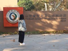 -山东省青岛第二中学(江西路分校)
