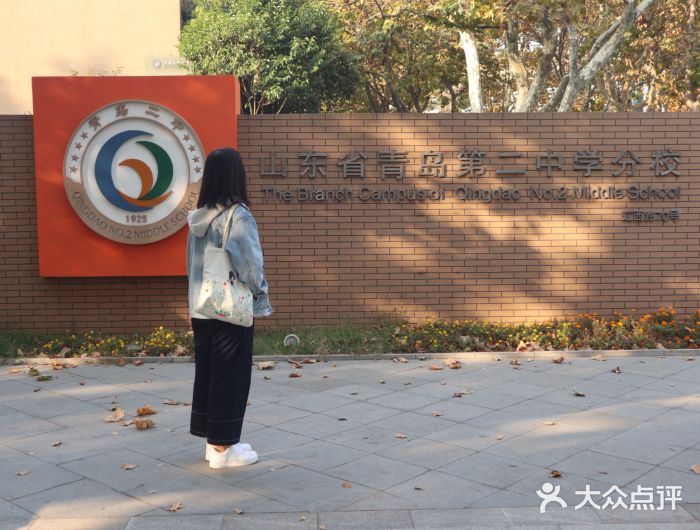 山东省青岛第二中学(江西路分校)图片