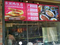-东就鸭饭店·古早海南菜(滨海店)