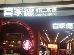 -喜家德虾仁水饺(景枫中心店)