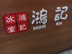 -香港鸿记冰室