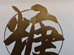 -七七家的糖水店(南湾街1号店)