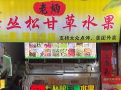 -老炳·七丛松甘草水果