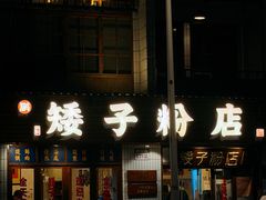 -矮子粉店1985·长沙米粉(湘春路店)