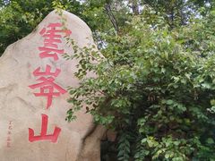 -云峰山自然风景区