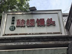 -天泽祥·鼓楼馒头(鼓楼店)