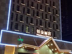 门面-雅致丽泊洗浴·颜系轻色SPA·足道(未央店)