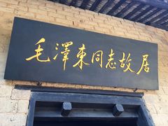 -韶山毛泽东同志故居