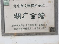 -北京湖广会馆