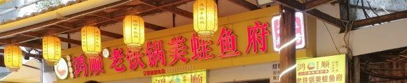 -鸿顺老铁锅美蛙鱼府(解放碑店)