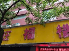 门面-旺福楼·包点(碑亭巷店)