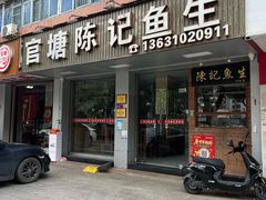 -官塘陈记鱼生·潮汕砂锅粥·牛肉火锅(潮枫路总店)