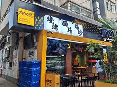 -有奴思烤肉·清真(正宁路店)