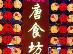-大唐不夜城
