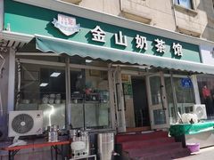 -金山奶茶馆(五一路店)
