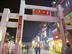 -东西巷