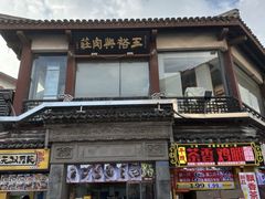 -王裕興肉莊(南禅寺店)