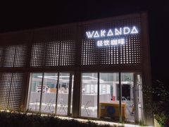 门面-wakanda瓦坎达咖啡(创享天地店)