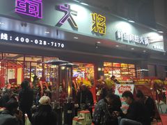 门面-蛙一刀·麻椒鱼火锅(金仙桥店)