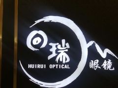 -回瑞眼镜·蔡司·依视路官方授权店(广益路万达店)