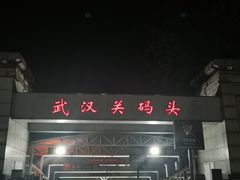 -武汉关码头(轮渡站)