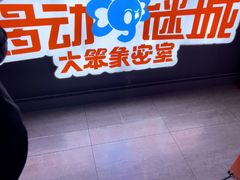 -移动谜城·大笨象密室逃脱(五棵松店)