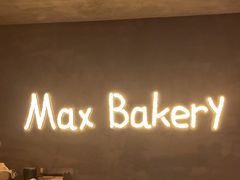 -Max Bakery 阿唛手作