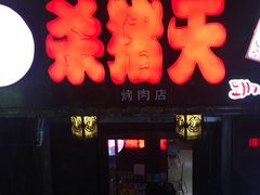 门面-杀猪天·韩国烤肉(总店)