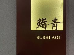 -鮨青(恒基名人购物中心店)